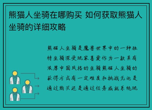 熊猫人坐骑在哪购买 如何获取熊猫人坐骑的详细攻略