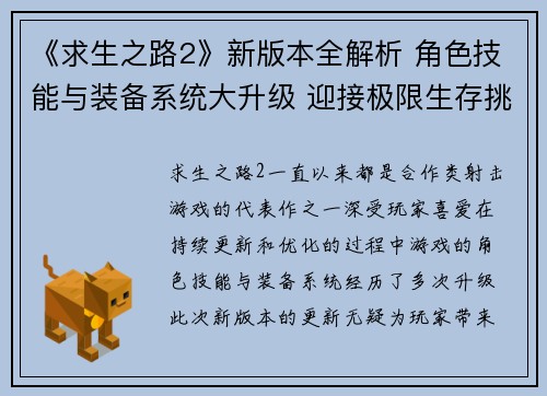 《求生之路2》新版本全解析 角色技能与装备系统大升级 迎接极限生存挑战