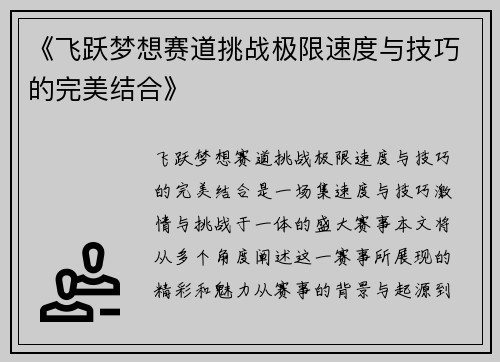 《飞跃梦想赛道挑战极限速度与技巧的完美结合》