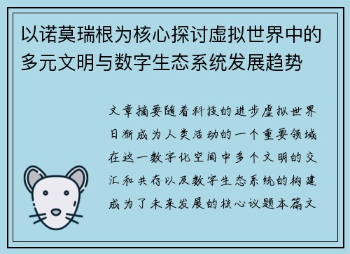 以诺莫瑞根为核心探讨虚拟世界中的多元文明与数字生态系统发展趋势