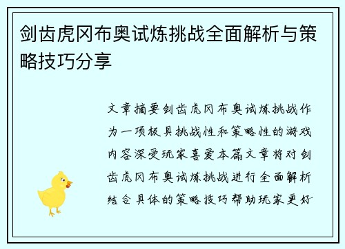 剑齿虎冈布奥试炼挑战全面解析与策略技巧分享
