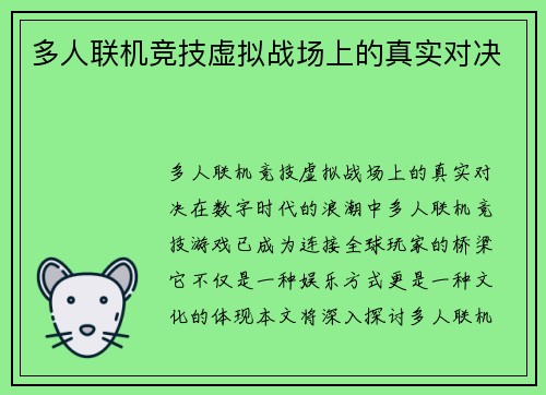 多人联机竞技虚拟战场上的真实对决
