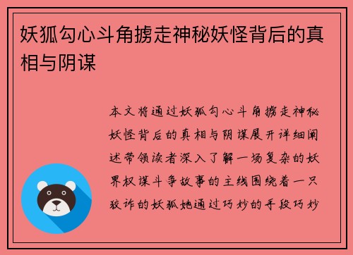 妖狐勾心斗角掳走神秘妖怪背后的真相与阴谋