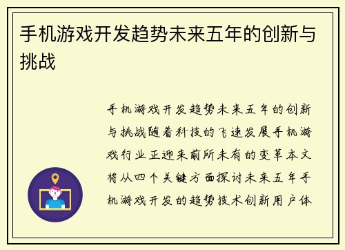 手机游戏开发趋势未来五年的创新与挑战