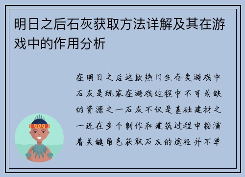 明日之后石灰获取方法详解及其在游戏中的作用分析