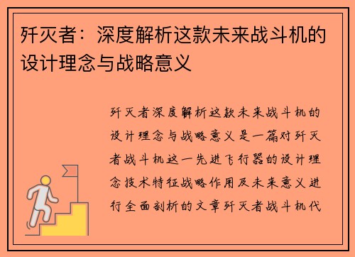 歼灭者：深度解析这款未来战斗机的设计理念与战略意义