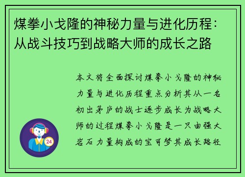 煤拳小戈隆的神秘力量与进化历程：从战斗技巧到战略大师的成长之路