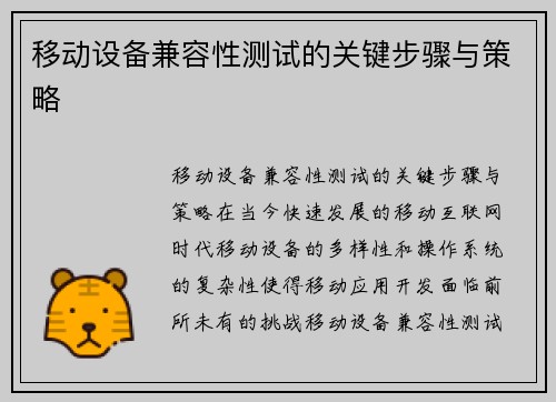 移动设备兼容性测试的关键步骤与策略