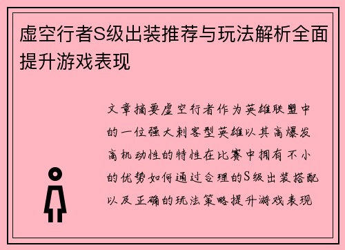 虚空行者S级出装推荐与玩法解析全面提升游戏表现