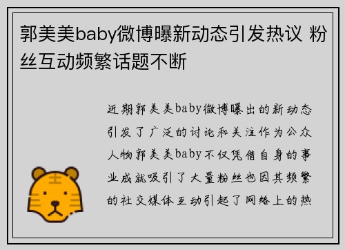 郭美美baby微博曝新动态引发热议 粉丝互动频繁话题不断