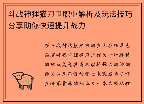 斗战神狸猫刀卫职业解析及玩法技巧分享助你快速提升战力