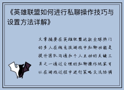 《英雄联盟如何进行私聊操作技巧与设置方法详解》