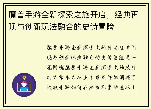 魔兽手游全新探索之旅开启，经典再现与创新玩法融合的史诗冒险