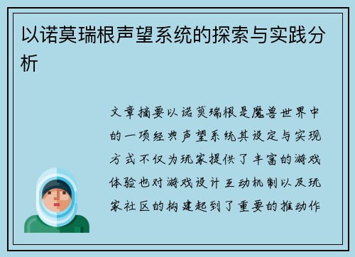 以诺莫瑞根声望系统的探索与实践分析