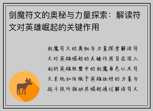 剑魔符文的奥秘与力量探索：解读符文对英雄崛起的关键作用