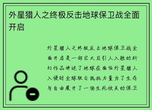 外星猎人之终极反击地球保卫战全面开启