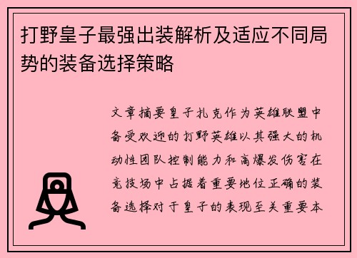 打野皇子最强出装解析及适应不同局势的装备选择策略