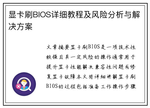 显卡刷BIOS详细教程及风险分析与解决方案