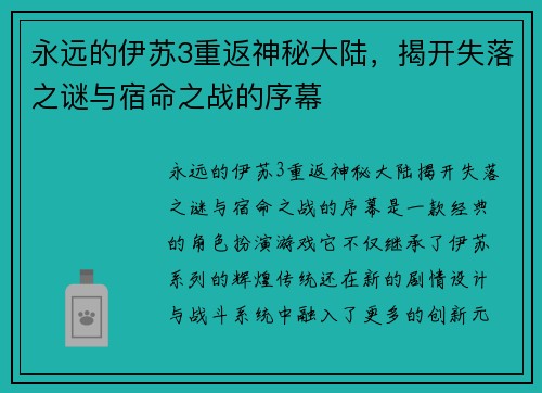 永远的伊苏3重返神秘大陆，揭开失落之谜与宿命之战的序幕