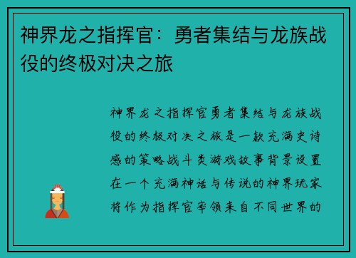 神界龙之指挥官：勇者集结与龙族战役的终极对决之旅