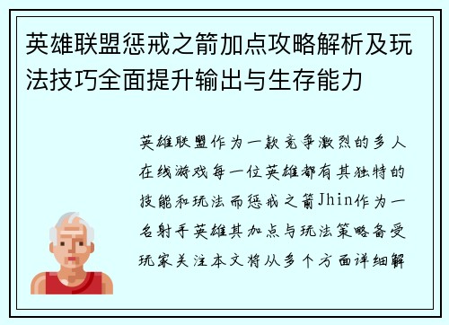 英雄联盟惩戒之箭加点攻略解析及玩法技巧全面提升输出与生存能力