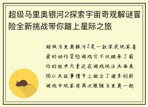 超级马里奥银河2探索宇宙奇观解谜冒险全新挑战带你踏上星际之旅