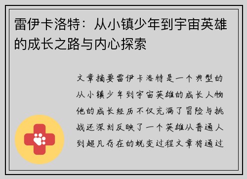 雷伊卡洛特：从小镇少年到宇宙英雄的成长之路与内心探索