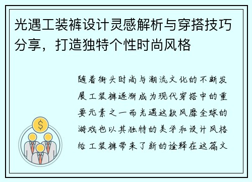 光遇工装裤设计灵感解析与穿搭技巧分享，打造独特个性时尚风格