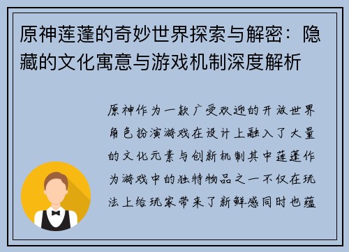 原神莲蓬的奇妙世界探索与解密：隐藏的文化寓意与游戏机制深度解析