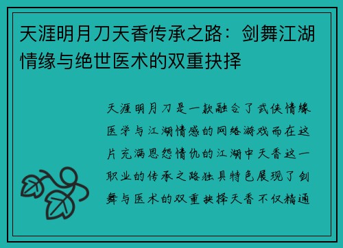 天涯明月刀天香传承之路：剑舞江湖情缘与绝世医术的双重抉择