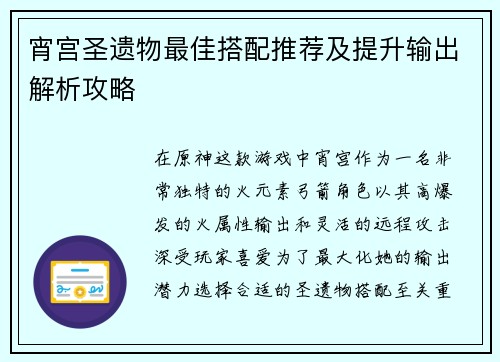 宵宫圣遗物最佳搭配推荐及提升输出解析攻略